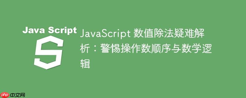 javascript 数值除法疑难解析:警惕操作数顺序与数学逻辑