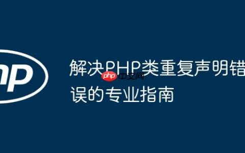 解决PHP类重复声明错误的专业指南