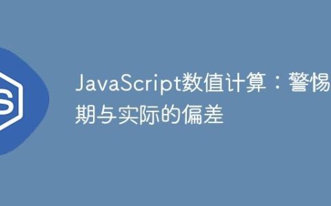 JavaScript数值计算：警惕预期与实际的偏差