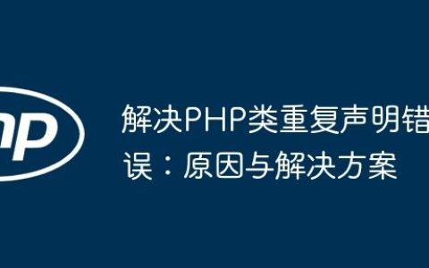 解决PHP类重复声明错误：原因与解决方案