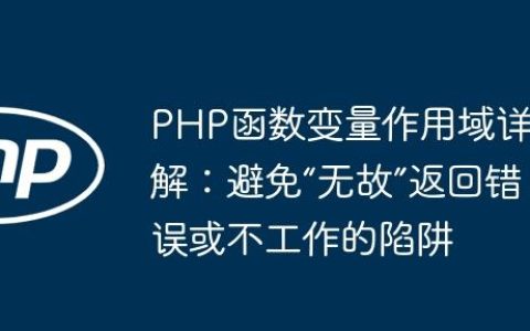 PHP函数变量作用域详解：避免“无故”返回错误或不工作的陷阱