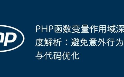 PHP函数变量作用域深度解析：避免意外行为与代码优化
