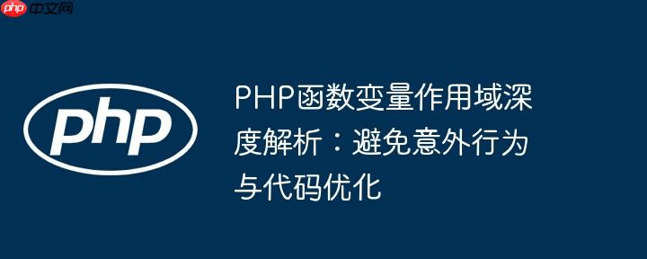 PHP函数变量作用域深度解析:避免意外行为与代码优化