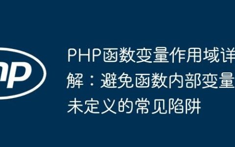 PHP函数变量作用域详解：避免函数内部变量未定义的常见陷阱