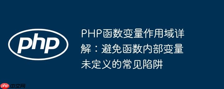 PHP函数变量作用域详解:避免函数内部变量未定义的常见陷阱