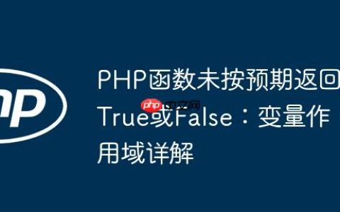 PHP函数未按预期返回True或False：变量作用域详解