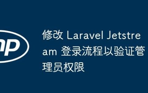 修改 Laravel Jetstream 登录流程以验证管理员权限