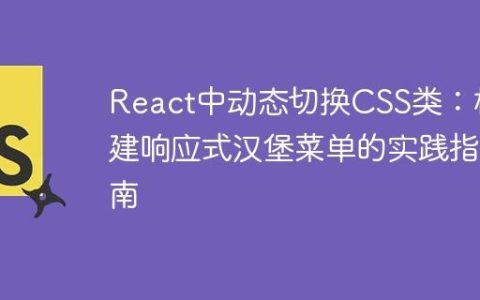 React中动态切换CSS类：构建响应式汉堡菜单的实践指南