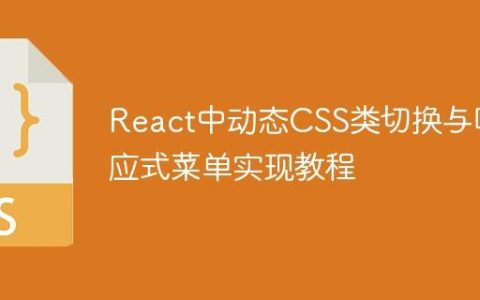 React中动态CSS类切换与响应式菜单实现教程