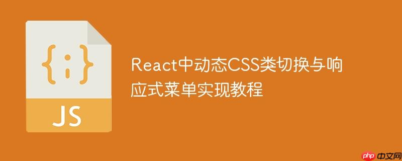 react中动态css类切换与响应式菜单实现教程