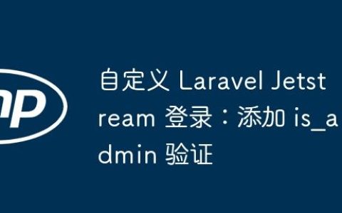 自定义 Laravel Jetstream 登录：添加 is_admin 验证