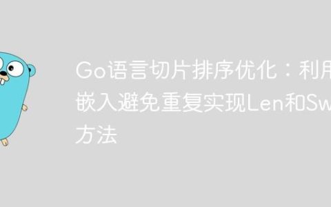 Go语言切片排序优化：利用嵌入避免重复实现Len和Swap方法