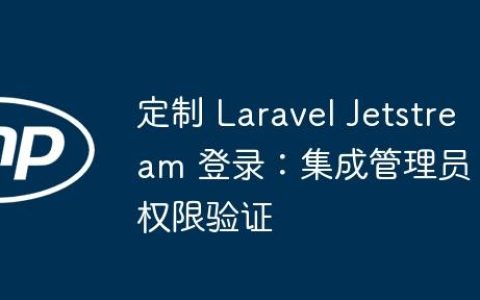 定制 Laravel Jetstream 登录：集成管理员权限验证