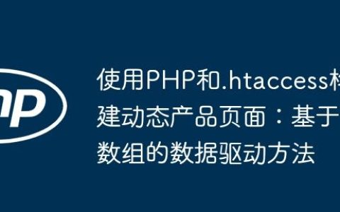 使用PHP和.htaccess构建动态产品页面：基于数组的数据驱动方法