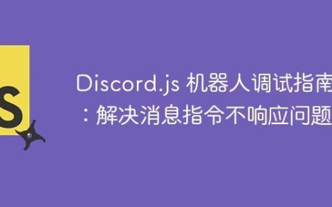 Discord.js 机器人调试指南：解决消息指令不响应问题