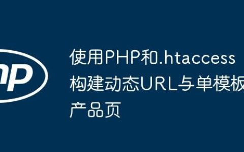 使用PHP和.htaccess构建动态URL与单模板产品页