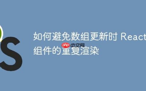 如何避免数组更新时 React 组件的重复渲染