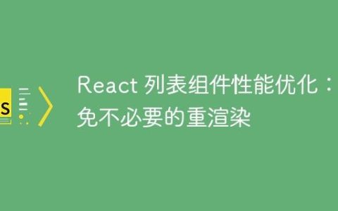 React 列表组件性能优化：避免不必要的重渲染