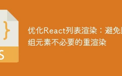 优化React列表渲染：避免数组元素不必要的重渲染