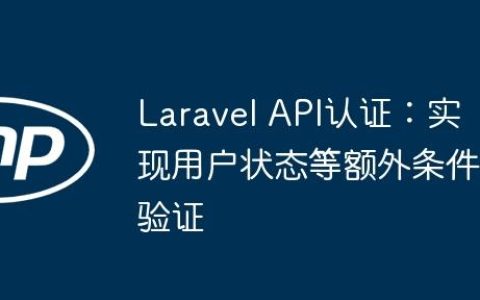 Laravel API认证：实现用户状态等额外条件验证