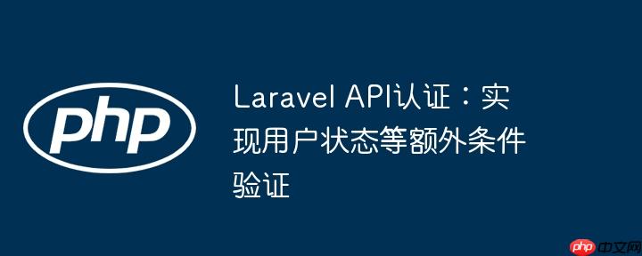 Laravel API认证:实现用户状态等额外条件验证