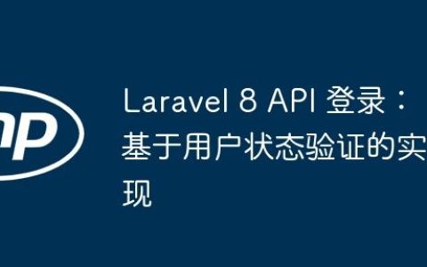 Laravel 8 API 登录：基于用户状态验证的实现