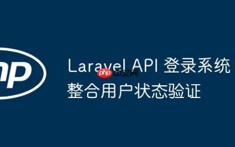 Laravel API 登录系统：整合用户状态验证