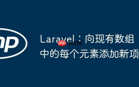 Laravel：向现有数组中的每个元素添加新项