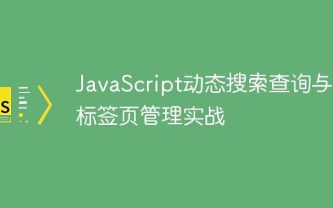 JavaScript动态搜索查询与多标签页管理实战