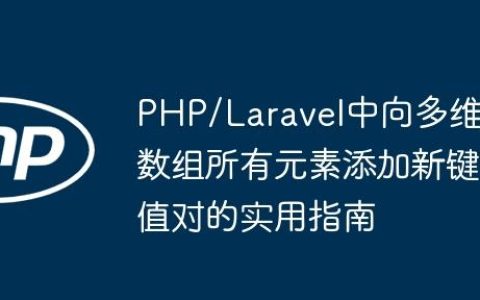 PHP/Laravel中向多维数组所有元素添加新键值对的实用指南