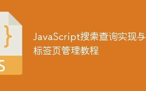 JavaScript搜索查询实现与多标签页管理教程