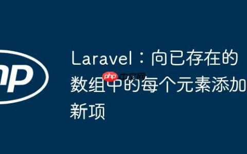 Laravel：向已存在的数组中的每个元素添加新项