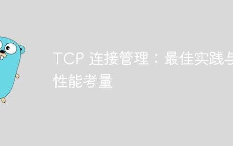 TCP 连接管理：最佳实践与性能考量