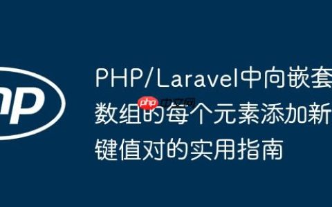 PHP/Laravel中向嵌套数组的每个元素添加新键值对的实用指南