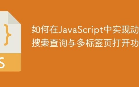 如何在JavaScript中实现动态搜索查询与多标签页打开功能