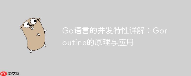 go语言的并发特性详解:goroutine的原理与应用