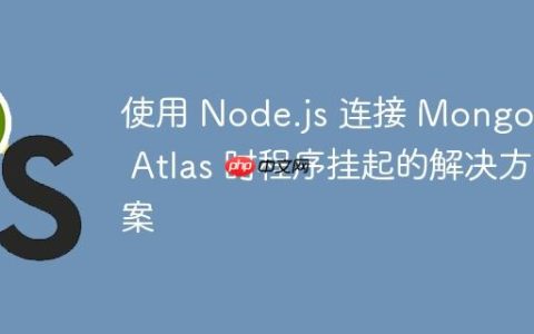 使用 Node.js 连接 MongoDB Atlas 时程序挂起的解决方案