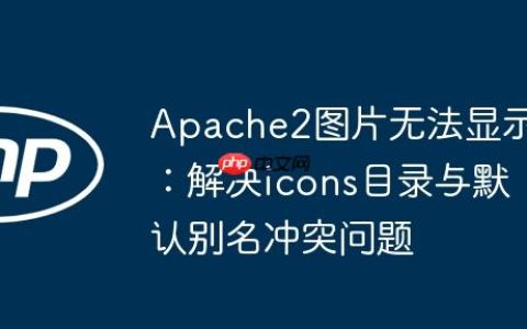 Apache2图片无法显示：解决icons目录与默认别名冲突问题
