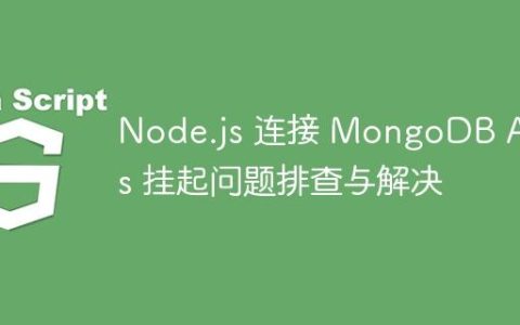 Node.js 连接 MongoDB Atlas 挂起问题排查与解决