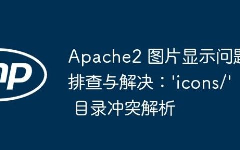 Apache2 图片显示问题排查与解决：’icons/’ 目录冲突解析