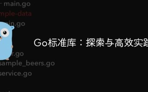 Go标准库：探索与高效实践