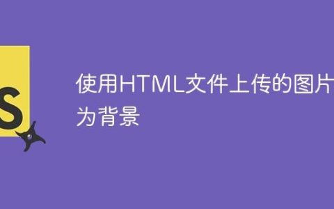 使用HTML文件上传的图片作为背景