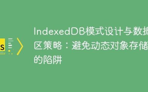 IndexedDB模式设计与数据分区策略：避免动态对象存储的陷阱