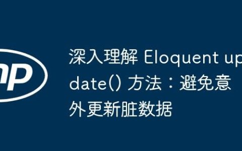 深入理解 Eloquent update() 方法：避免意外更新脏数据