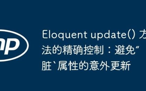 Eloquent update() 方法的精确控制：避免“脏`属性的意外更新