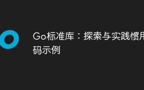 Go标准库：探索与实践惯用代码示例