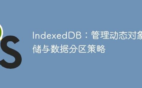 IndexedDB：管理动态对象存储与数据分区策略