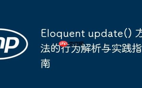 Eloquent update() 方法的行为解析与实践指南