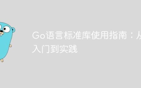 Go语言标准库使用指南：从入门到实践