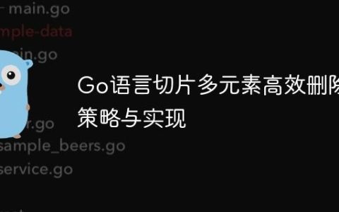 Go语言切片多元素高效删除策略与实现